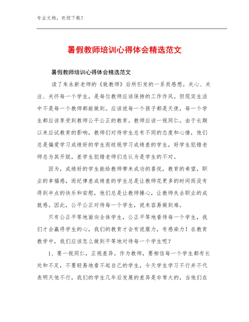 2024暑假教师培训心得体会精选范文例文13篇文档合集.docx