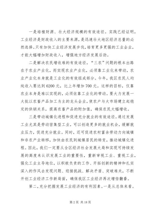 区工业经济工作会议上的讲话.docx