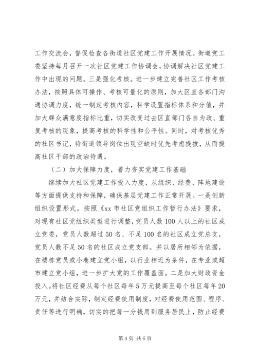 社区党组织建设情况调研报告.docx