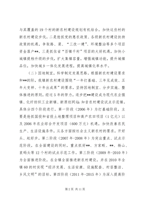 乡镇社会主义新农村建设交流材料.docx