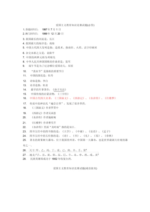 爱国主义教育知识竞赛试题.docx