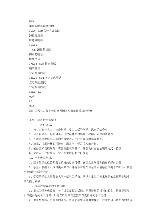 小学三年级教学计划