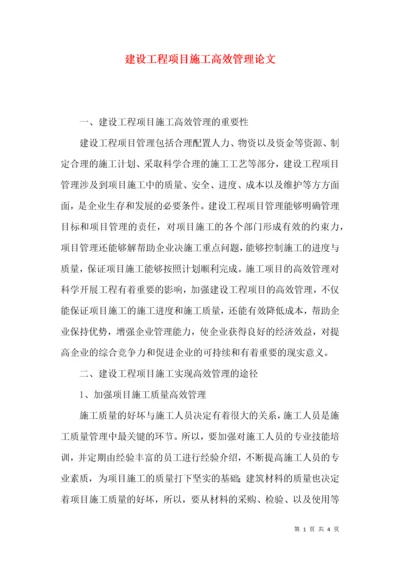 建设工程项目施工高效管理论文.docx