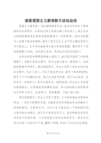 观看爱国主义教育影片活动总结.docx