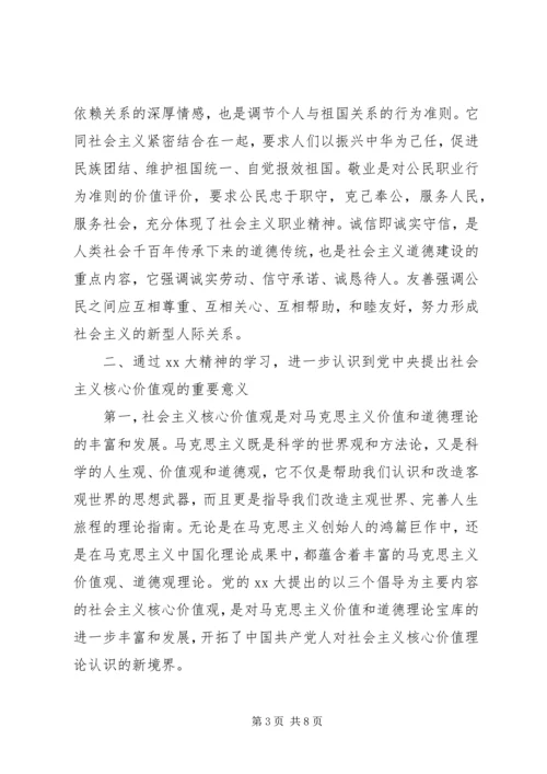 学习社会主义核心价值观心得体会范文.docx
