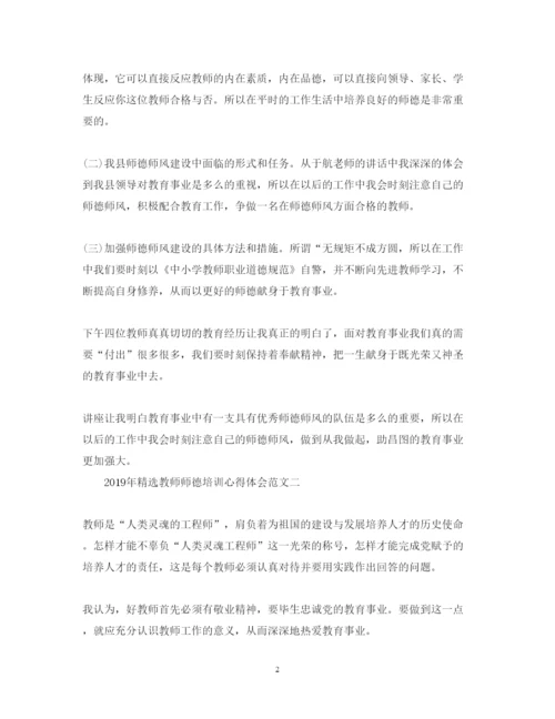 精编精选教师师德培训心得体会范文.docx
