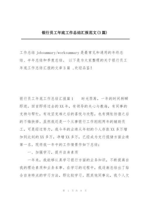 银行员工年底工作总结汇报范文(3篇).docx