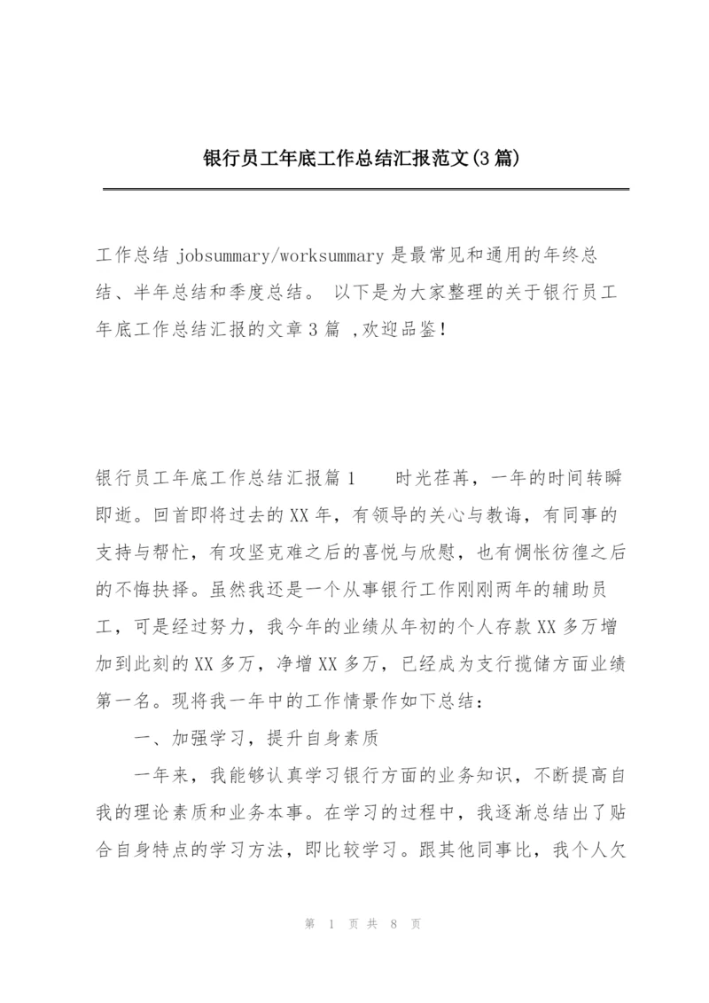 银行员工年底工作总结汇报范文(3篇).docx