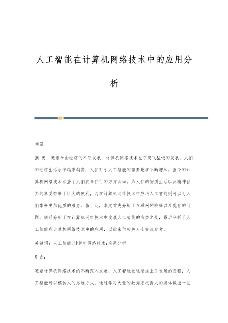 人工智能在计算机网络技术中的应用分析.docx