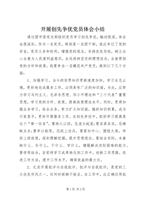 开展创先争优党员体会小结.docx