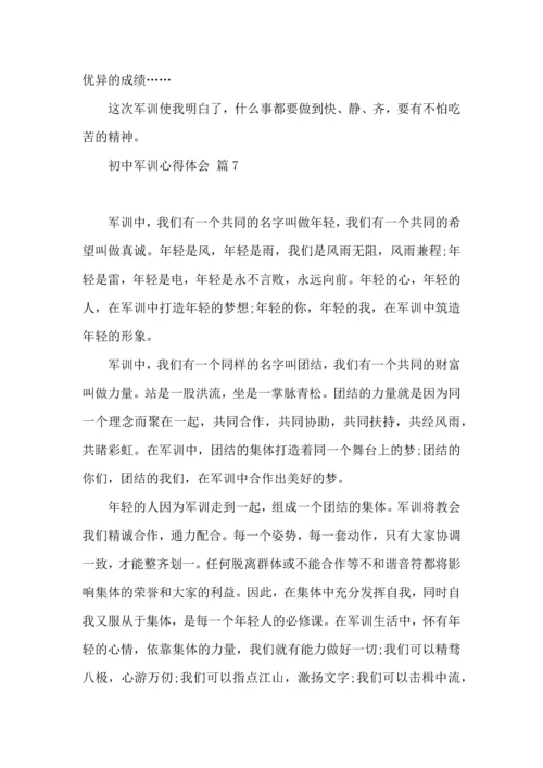 热门初中军训心得体会模板集锦十篇.docx