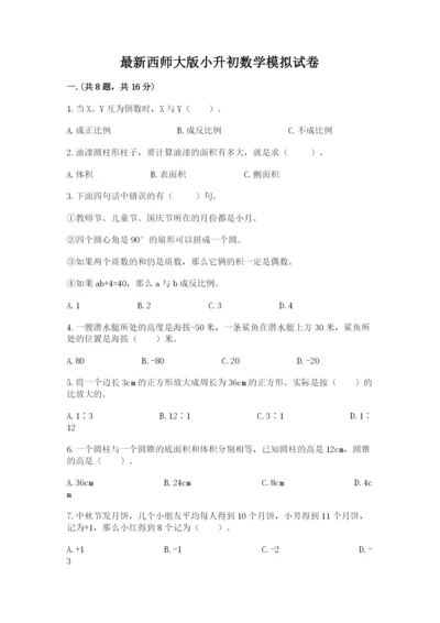 最新西师大版小升初数学模拟试卷精品（夺冠系列）.docx