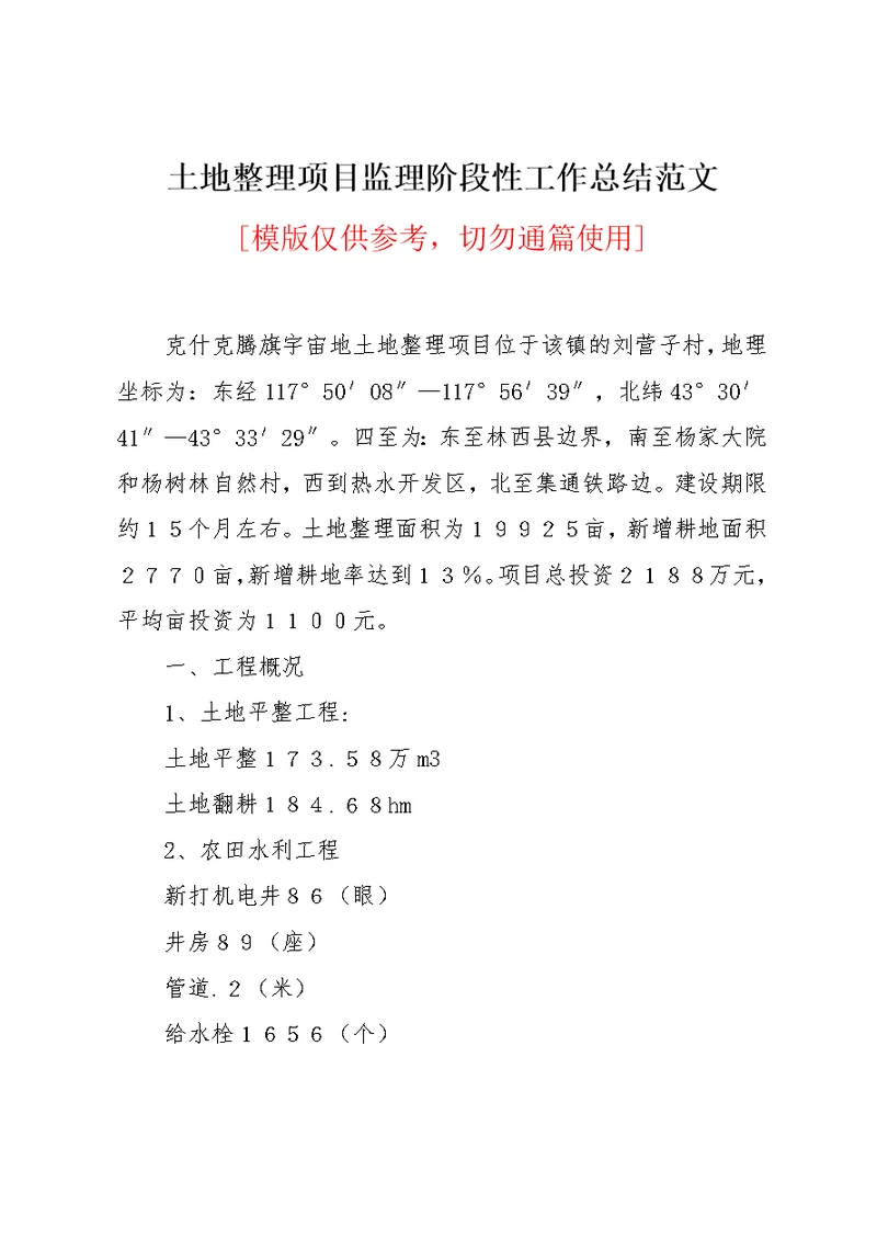 土地整理项目监理阶段性工作总结范文