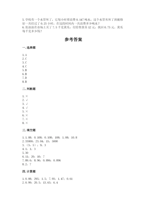 人教版数学五年级上册期中测试卷完整参考答案.docx