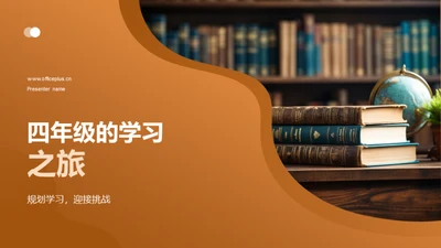 四年级的学习之旅