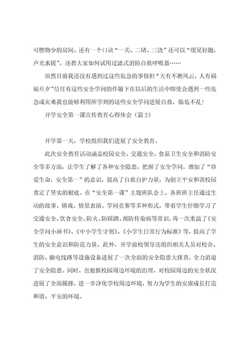 开学安全第一课宣传教育心得体会5篇