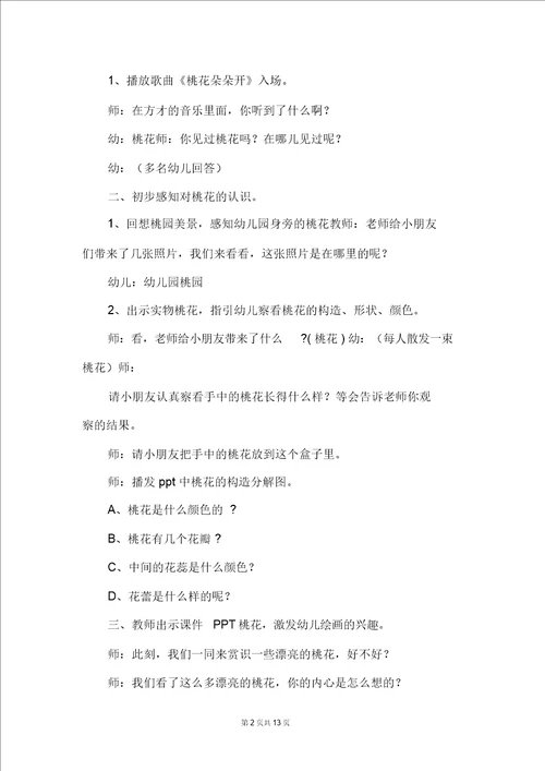 大班美术教案：桃花朵朵开
