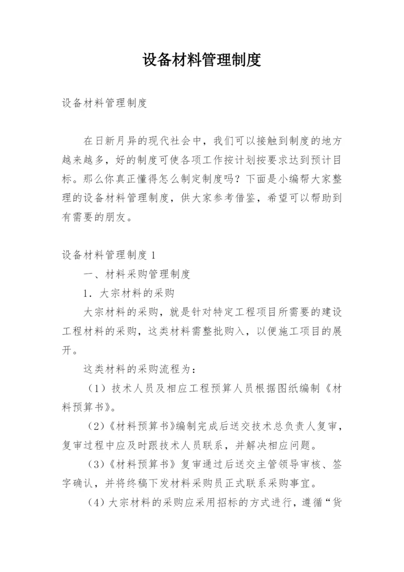 设备材料管理制度.docx