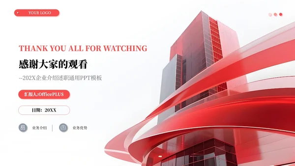 红色简约商务企业介绍述职报告通用PPT模板
