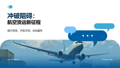 冲破阻碍：航空货运新征程