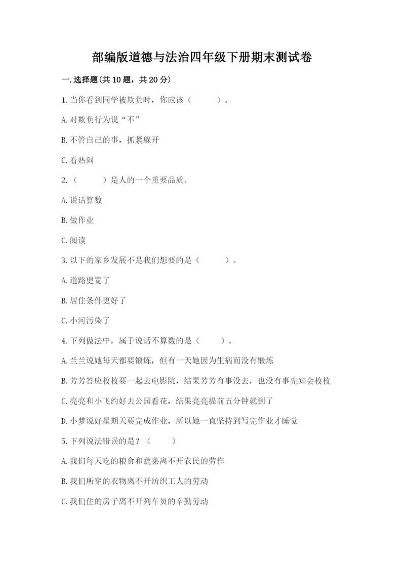 部编版道德与法治四年级下册期末测试卷及1套参考答案.docx