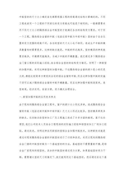 一种新型铝合金加强中挺的应用技术.docx