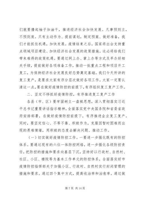 在疫情防控和复工复产等重点工作推进会上的讲话.docx