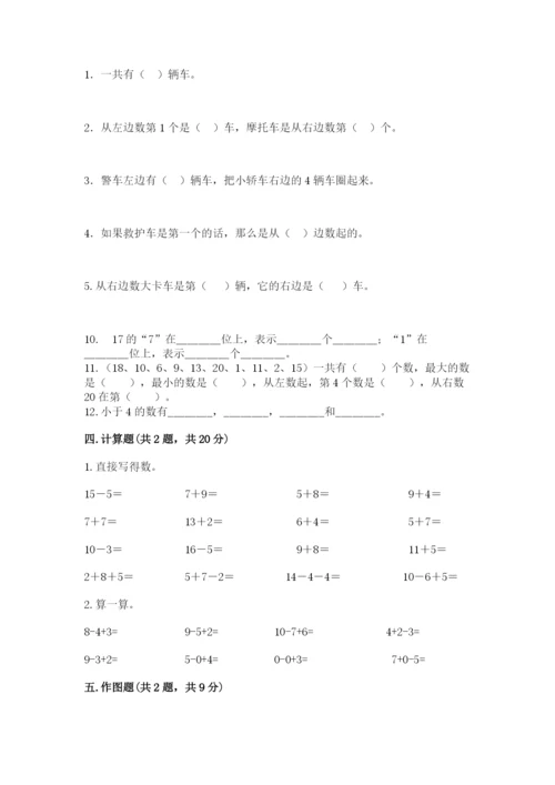 人教版一年级上册数学期末测试卷带答案(达标题).docx