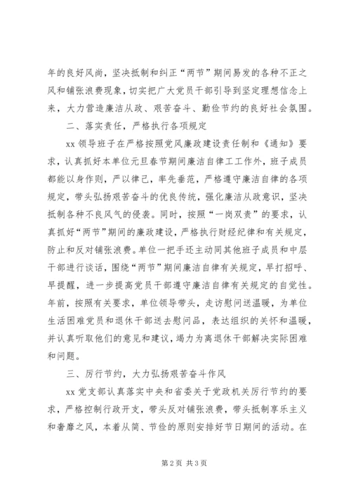 元旦春节期间强化监督执纪问责严格纠正“四风”的情况汇报.docx