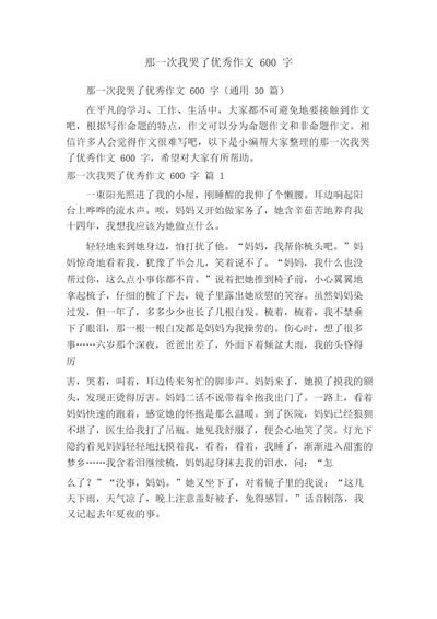 那一次我哭了优秀作文600字(通用30篇)