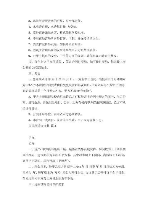 房屋租赁协议书范文9篇