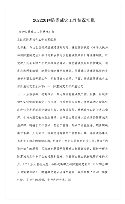 2022201-防震减灾工作情况汇报