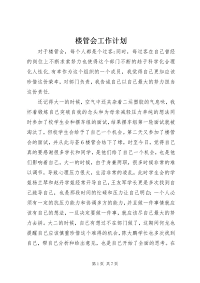 楼管会工作计划.docx