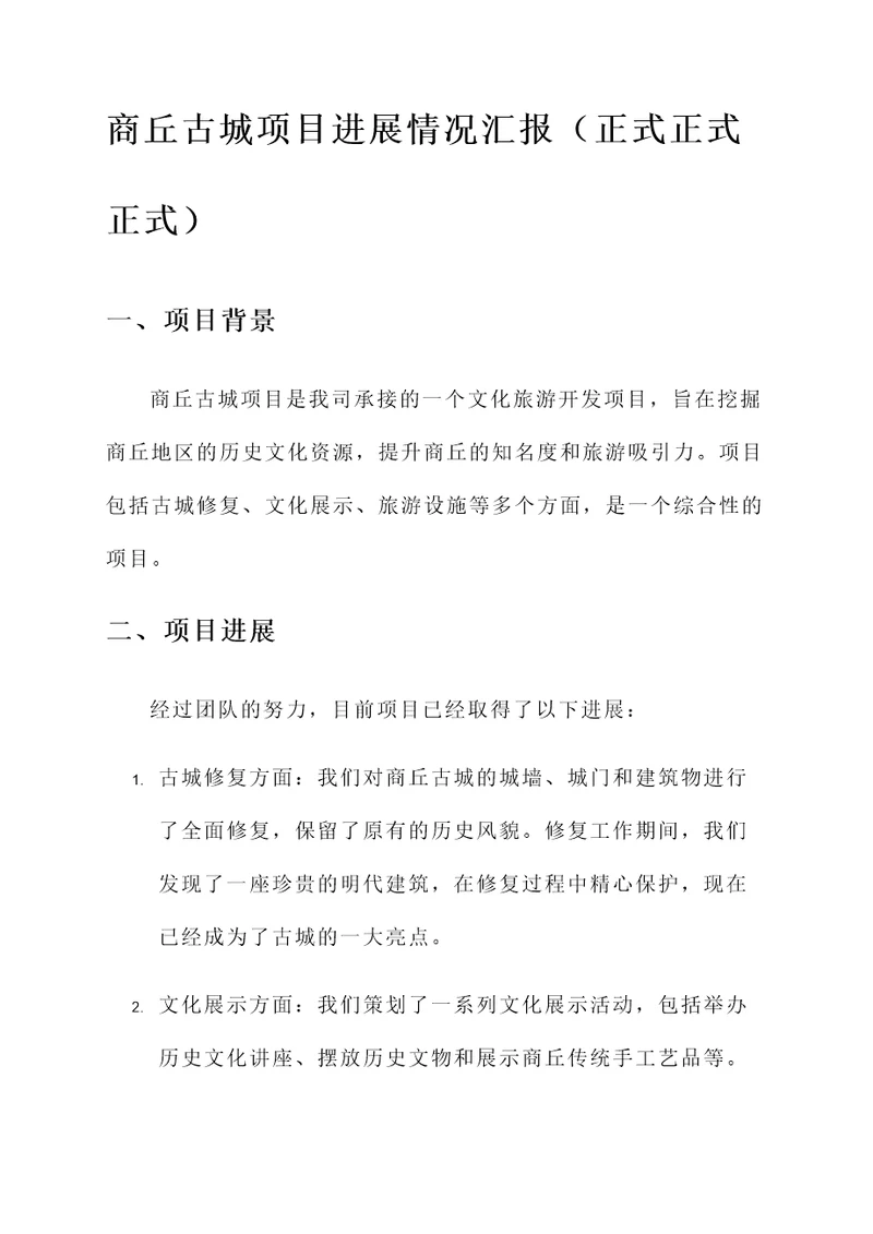 商丘古城项目进展情况汇报