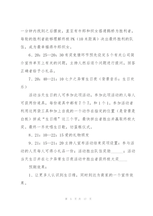 2022年七夕活动策划方案.docx