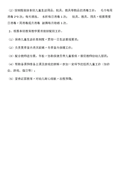 幼儿园各岗位职责(同名7043)