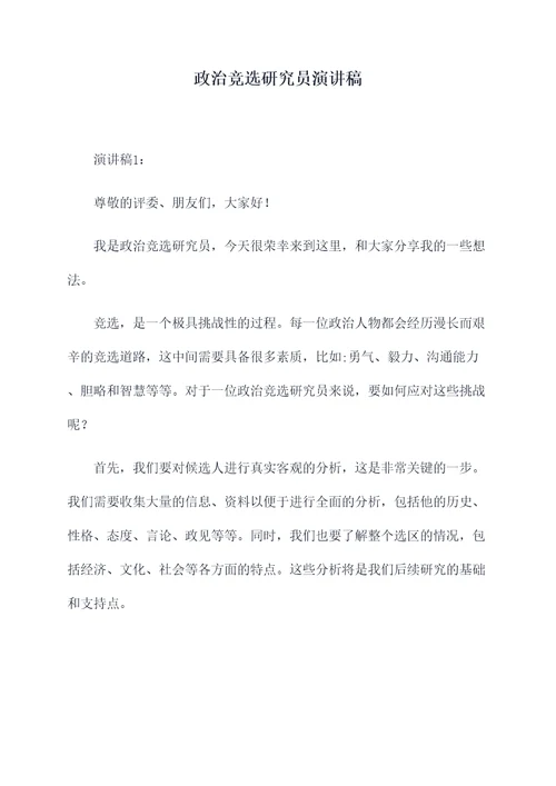 政治竞选研究员演讲稿
