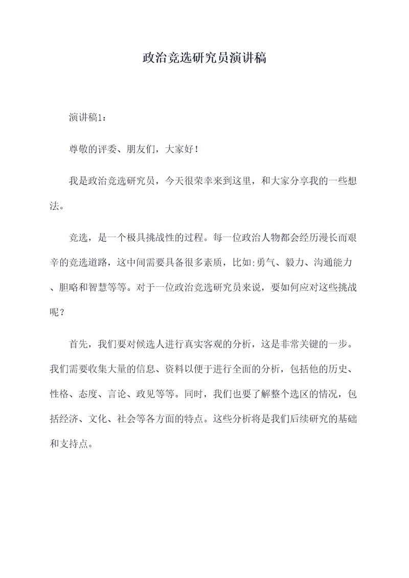 政治竞选研究员演讲稿