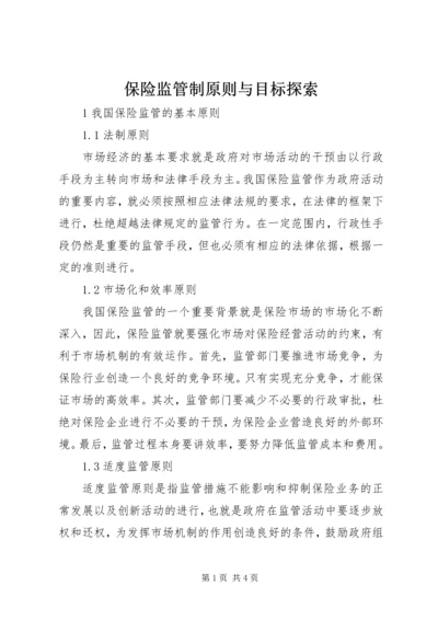 保险监管制原则与目标探索.docx