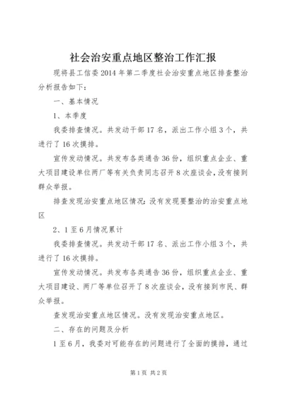 社会治安重点地区整治工作汇报.docx