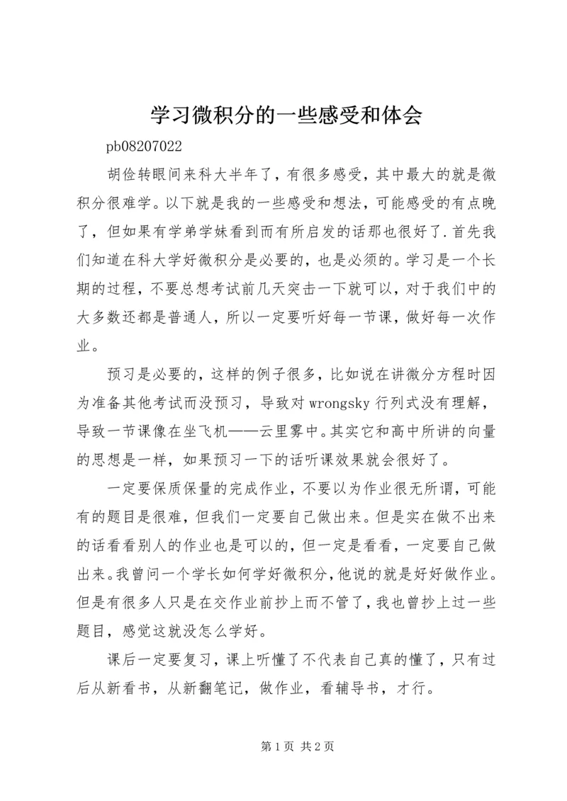 学习微积分的一些感受和体会.docx