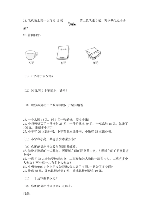 小学二年级上册数学应用题100道精品【满分必刷】.docx