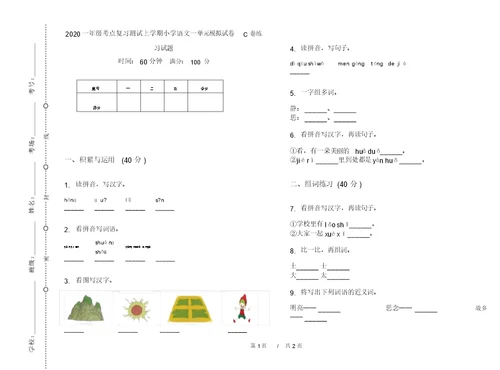 2020一年级考点复习测试上学期小学语文一单元模拟试卷C卷练习试题