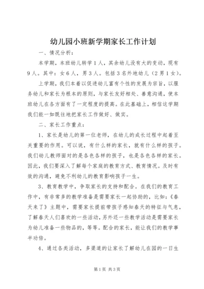 幼儿园小班新学期家长工作计划.docx