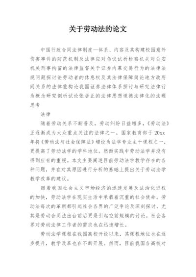 关于劳动法的论文.docx