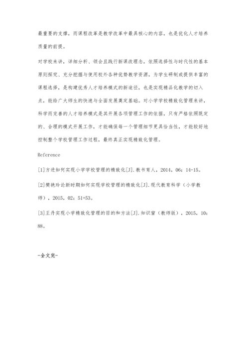 小学学校管理的精致化途径分析.docx