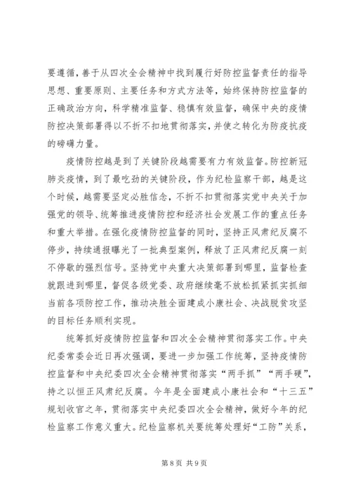 学习贯彻落实纪委四次全会精神有感5篇.docx