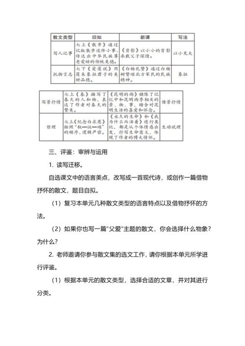 “层进”理论视域下散文类文本任务群教学设计--以八年级上册语文第四单元为例.docx