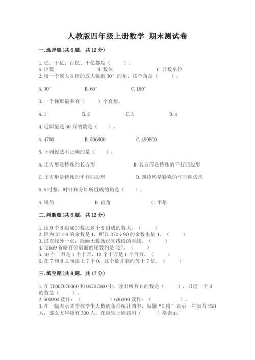 人教版四年级上册数学 期末测试卷含答案解析.docx