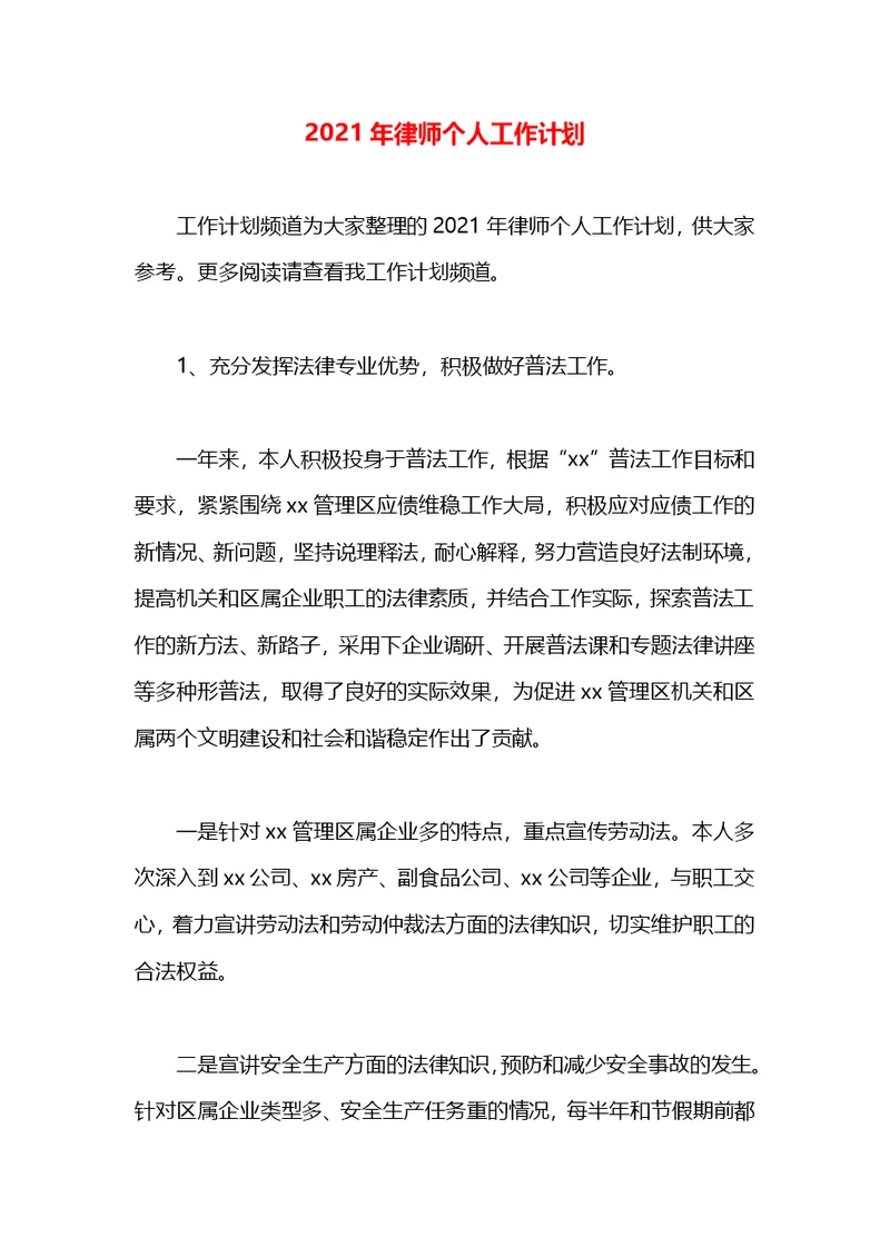 2021年律师个人工作计划(1)